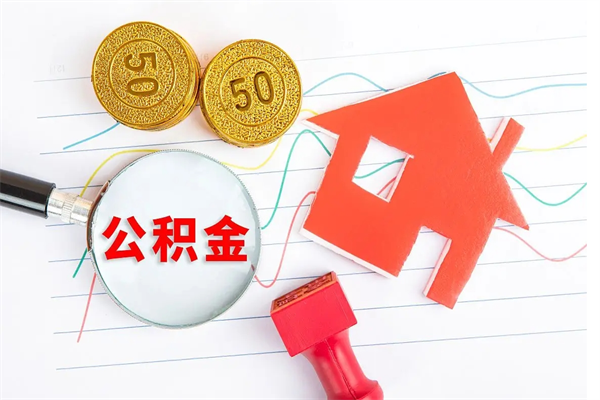 呼和浩特离职了如何提取公积（离职了如何提取住房公积金）