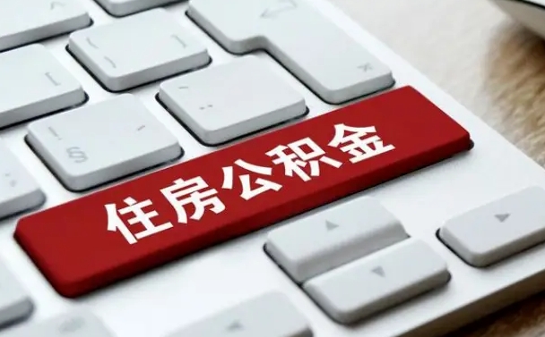 呼和浩特公积金取要求（公积金取款条件）